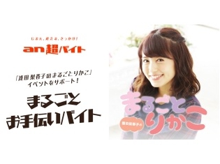 声優・逢田梨香子さんのラジオ番組をサポートしよう! 「an超バイト」×「逢田梨香子のまるごとりかこ」 まるごとお手伝いバイト募集中!