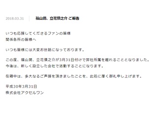 人気声優の福山潤さんと立花慎之介さんが、アクセルワンを退社! 今後は新しく設立した会社で活動