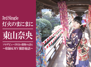 アニメ『かくりよの宿飯』主題歌、東山奈央さんが語る3rdシングル『灯火のまにまに』MV撮影秘話/インタビュー