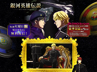 TVアニメ『銀河英雄伝説 Die Neue These』見逃し配信が「GYAO!」にてインターネット最速配信決定!豪華グッズが当たるキャンペーンも実施
