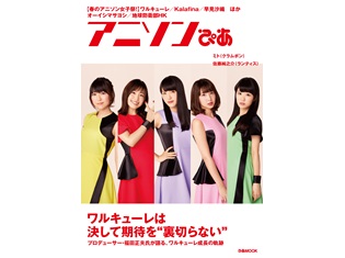ワルキューレが表紙・巻頭で「アニソンぴあ」本日発売! Kalafinaのロングインタビューも掲載