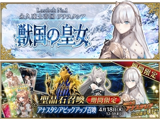 『Fate/Grand Order(FGO)』第2部第1章「永久凍土帝国 アナスタシア」4月4日開幕! ピックアップはアナスタシアら3騎の新サーヴァント