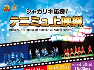 ミュージカル『テニスの王子様』15周年記念応援上映が開催 もちろん全編発声&歌唱OK!!