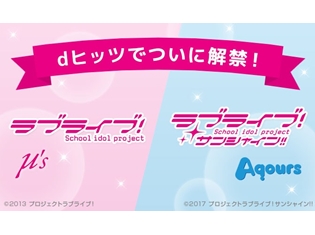 『ラブライブ!』&『ラブライブ!サンシャイン!!』関連373曲がdヒッツで解禁! それぞれの人気曲が楽しめるプログラムも