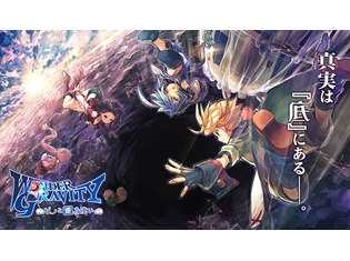 スマホ向け新作RPG『ワンダーグラビティ ~ピノと重力使い~』事前登録がスタート 登録するだけでガチャ3回分のアイテムがもらえる!!