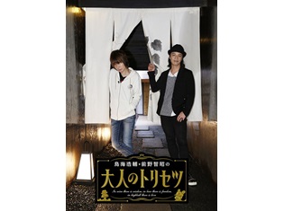 『鳥海浩輔・前野智昭の大人のトリセツ』早くもDVD全4巻が発売決定! 鳥海さん・前野さんが登壇するイベントも開催に