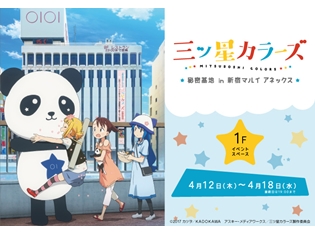 『三ツ星カラーズ』の公式物販イベントが新宿マルイアネックで4月12日(木)よりスタート 落書き風イラストTシャツほか新商品も多数登場!