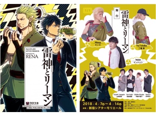 WEBマンガ『雷神とリーマン』初舞台化を記念して、原作者・RENA先生に舞台の魅力を直撃インタビュー!