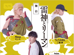 大人気マンガ『雷神とリーマン』が初の舞台化&メインビジュアル公開! 原作者・RENA先生描き下ろし小冊子プレゼントや複製原画展示も実施