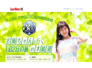 井上喜久子さんと行く1泊2日のバスツアーが開催決定! バーベキュー、そば打ち体験、お姉ちゃんとツーショットチェキ撮影会も実施