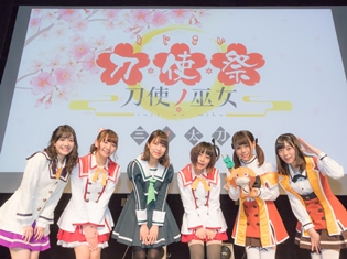 『刀使ノ巫女』“刀使祭 三の太刀”で本渡楓さん、大西沙織さんら声優陣が感動の第12話を熱く語る! 燕結芽が一夜限りの復活を果たしたコーナーも!?