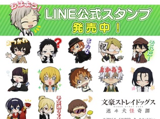 『文豪ストレイドッグス 迷ヰ犬怪奇譚』LINE公式スタンプ販売開始!キャラクター達をデフォルメした40種のキュートなスタンプが登場