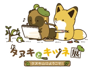 タヌキとキツネ 初の大型イベントが4月21日より開催 アニメイトタイムズ