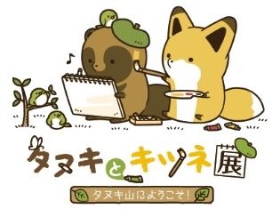 『タヌキとキツネ』初の大型イベントが4月21日より開催! 描きおろしイラストを使用したイベントオリジナルグッズが登場