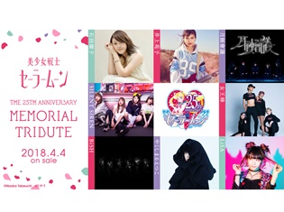 LiSAさん、BiSH、石田燿子さんら参加のセーラームーントリビュートアルバム発売記念!アーティストから”セーラームーン愛”溢れるコメントが到着!