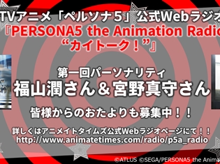 『PERSONA5 the Animation』公式Webラジオが配信開始!第1回パーソナリティは福山潤さん&宮野真守さん