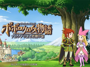スマートフォン向けRPG『ポポロクロイス物語 ~ナルシアの涙と妖精の笛』主要キャラクターのプロフィールが初公開! 豪華賞品の当たるキャンペーンの開催も