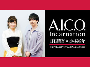 A.I.C.O. Incarnation:小林裕介×白石晴香 対談|主演声優のふたりが作品の魅力&楽しみ方を語る
