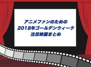 【2018GW特集】『コナン』『いぬやしき』『デジモン』も!アニメファンのためのゴールデンウィーク映画まとめ(動画あり)