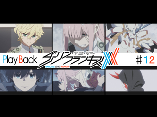 『ダーリン・イン・ザ・フランキス』TVアニメ第12話 Play Back:ヒロとゼロツー、ふたりは過去に出会っていて――