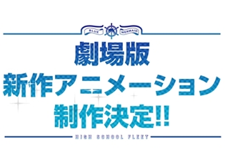 『ハイスクール・フリート』劇場版制作決定! 夏川椎菜さん、Lynnさんら登壇の放送二周年イベントで発表!!