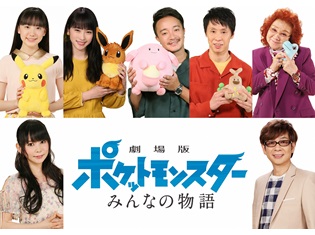 『劇場版ポケットモンスター みんなの物語』野沢雅子さんらゲスト声優7名が解禁!新ポケモン・ゼラオラも登場