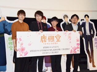 小野大輔さん、山下大輝さん、天﨑滉平さんらキャスト全員が差し入れに夢中! TVアニメ『鹿楓堂よついろ日和』先行上映会をレポート