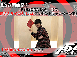 TVアニメ『ペルソナ5』BD&DVD店舗別購入特典が公開! 『PERSONA O.A.』上にて福山潤さんのサイン入り台本プレゼントキャンペーン実施!