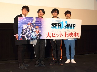 劇場版『サーヴァンプ』への想いや収録現場でのエピソードを寺島拓篤さん、梶裕貴さんら声優陣が語る|初日舞台挨拶レポート