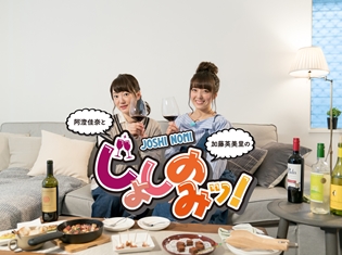 阿澄佳奈さんと加藤英美里さんが声優女子飲み会! アプリ限定番組『じょしのみッ!』第1話が4月13日より公開! おふたりのコメントも到着