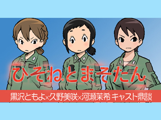 『シン・ゴジラ』の樋口真嗣監督が手掛ける新作アニメ!『ひそねとまそたん』久野美咲×黒沢ともよ×河瀬茉希 鼎談
