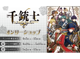 アプリゲーム『千銃士』のオンリーショップがアニメイト池袋本店で開催中 福岡天神&天王寺での開催も