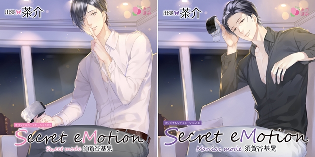 「Secret eMotion」人気シチュエーションCDより続編が2タイトル登場！