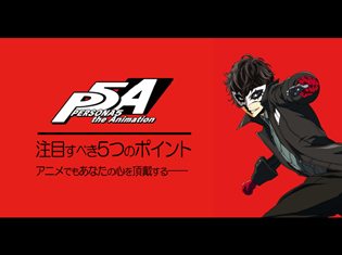 『PERSONA5 the Animation』注目すべき5つのポイント――アニメでもあなたの心を頂戴する