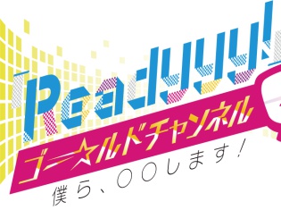 『Readyyy!』プロジェクト初の公式生番組が4月17日20時より配信スタート! 記念すべき初回放送は18人の声優陣が勢揃い!
