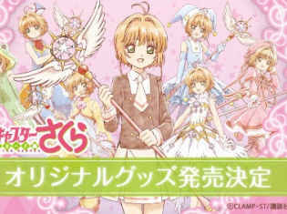 TVアニメ『カードキャプターさくら クリアカード編』さくらの制服&バトルコスチューム姿の描き下ろし限定イラストグッズがセブンネットショッピングで発売