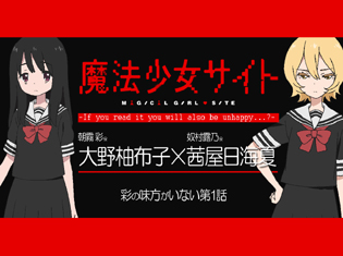 【連載】TVアニメ『魔法少女サイト』大野柚布子さん(朝霧 彩役)×茜屋日海夏さん(奴村露乃役)対談|「第1話は彩の味方がいない世界」「露乃が早く出て行きたかった」