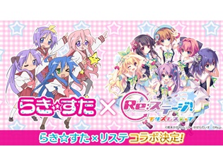『Re:ステージ!プリズムステップ』×『らき☆すた』コラボ決定! こなた・つかさ・かがみ・みゆきがゲームに登場