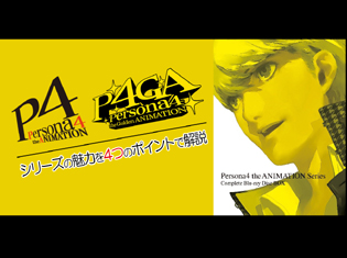 祝BD-BOX発売! 大人気ゲーム「ペルソナ」シリーズナンバリングタイトル「ペルソナ4」のアニメ化作品『Persona4 the ANIMATION』シリーズの魅力を4つのポイントで解説