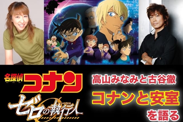 映画 名探偵コナン ゼロの執行人 声優ふたりが 江戸川コナンと安室透 を語る アニメイトタイムズ