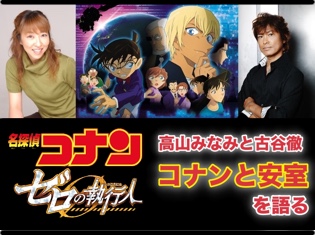 映画『名探偵コナン ゼロの執行人』声優・高山みなみと古谷徹「江戸川コナンと安室透」を語る