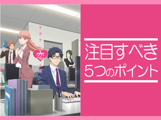 TVアニメ『ヲタクに恋は難しい』注目すべき5つのポイント|アニメやゲームが好きなら一度は妄想するような体験がある!