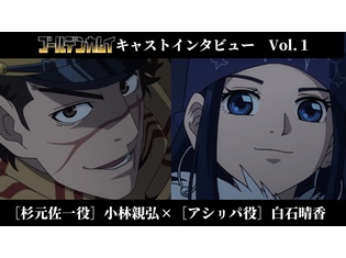『ゴールデンカムイ』小林親弘さん&白石晴香さんが、役への印象やアフレコ現場の様子を語る! 公式インタビューを大公開