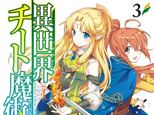 シリーズ累計85万部超の話題作『異世界チート魔術師(マジシャン)』アニメ化企画進行中! コミックス最新3巻が4月26日発売