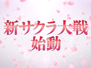 『新サクラ大戦』(仮題)始動! 太正二十九年の帝都・東京を舞台にした『サクラ大戦』シリーズの完全新作が開発中!