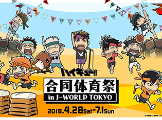 『ハイキュー!!』のキャラクターが体育祭で勝負! 「ハイキュー!! 合同体育祭 in J-WORLD TOKYO」に限定フードやオリジナルグッズが登場!