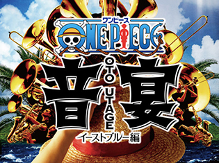 『ワンピース音宴〜イーストブルー編』ルフィのビジュアル公開! “麦わらの一味”を演じるパフォーマーのアクロバットは必見