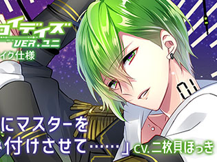 シチュエーションCD『アンドロイデイズ ver.ユニ』(出演声優:二枚貝ほっき)が「ポケットドラマCD」にて配信開始!