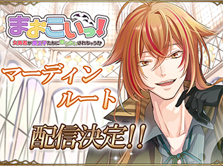 『まおこいっ!~女勇者が魔王子たちに取り合いされちゃう!?~』待望のマーディンルートの配信が決定!