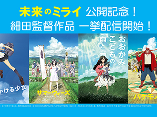 最新作『未来のミライ』公開記念! 『時をかける少女』『サマーウォーズ』など細田守監督作品が4月25日から一挙配信!